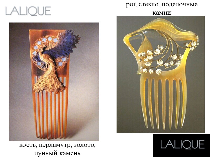 кость, перламутр, золото, лунный камень рог, стекло, поделочные камни